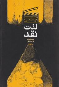 لذت نقد (نقدها، ضد یادداشت ها و مقالات)