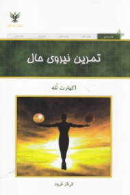 تمرین نیروی حال