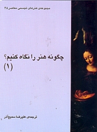 چگونه هنر را نگاه کنیم (1)