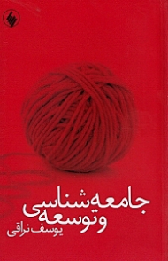 جامعهشناسی و توسعه
