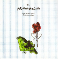 هفت روز هفته دارم