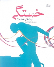 خستگی و راه های غلبه بر آن