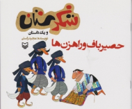 حصیرباف و راهزن ها (شکرستان و یک داستان)