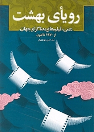 رویای بهشت (نگاهی به فیلم های معناگرای جهان از 1970 تاکنون)