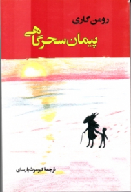 پیمان سحرگاهی