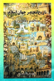 تاریخ مختصر جهان اسلام - با تاکید بر وقایع ایران (از عام الفیل تا قرن پانزدهم هجری قمری)