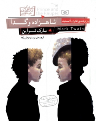 شاهزاده و گدا {t}