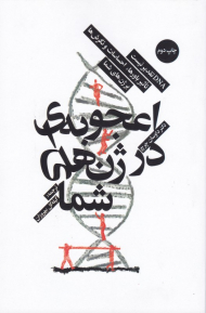 اعجوبه ای در ژن های شما (DNA تقدیر نیست، تاثیر باورها، احساسات و نگرش ها بر ژن های شما)