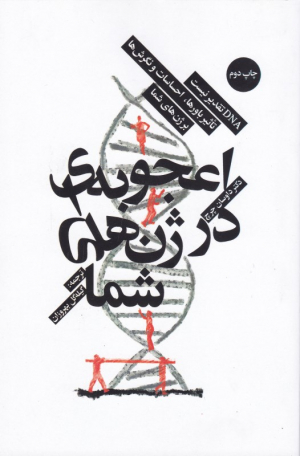 اعجوبه ای در ژن های شما (DNA تقدیر نیست، تاثیر باورها، احساسات و نگرش ها بر ژن های شما)