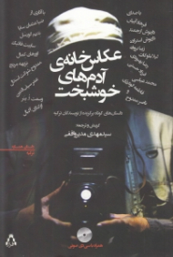 عکاس خانه آدم های خوشبخت (داستان های کوتاه برگزیده از نویسندگان ترکیه)