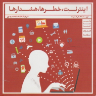 اینترنت، خطرها، هشدارها، والدین چه کنند؟