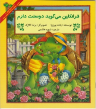 فرانکلین می گوید دوستت دارم