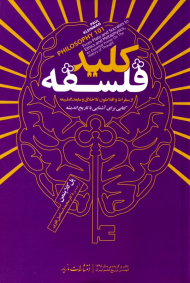 کلید فلسفه (از سقراط و افلاطون تا اخلاق و مابعدالطبیعه - کتابی برای آشنایی با تاریخ اندیشه)