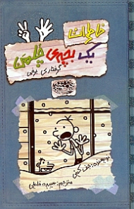 خاطرات یک بچه چلمن 7 (گرفتاری برفی)