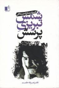 شمس تبریزی پرسش: تفسیر گمشدگی حسین پناهی