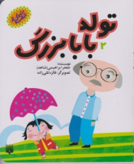 تولد بابا بزرگ جلد 2