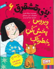 ویروس پخش کن خطرناک (پنی قشقرق 6)