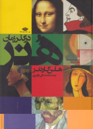 هنر در گذر زمان (انتشارات نگاه)