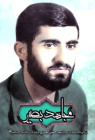 مجاهد بصیر (زندگینامه و خاطرات سردار حسن گودرزی فرمانده گردان ثارالله تیپ 57 اباالفضل)