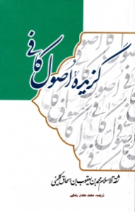 گزیده اصول کافی
