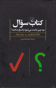 کتاب سوال (چه چیز باعث می شود پاسخ بدهید؟)