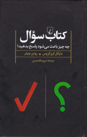کتاب سوال (چه چیز باعث می شود پاسخ بدهید؟)