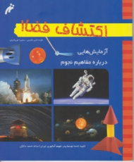 اکتشاف فضا (آزمایش هایی درباره مفاهیم نجوم)