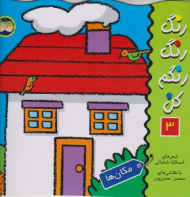 مکان ها (رنگ رنگ رنگم کن جلد 3)