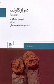 دور از کارخانه 2 چهره یک کارفرما (نمایش‌نامه)