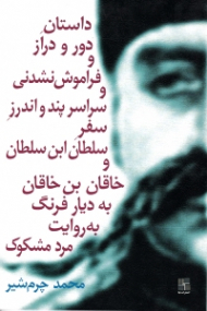 داستان دور و دراز و فراموش نشدنی و سراسر پند و اندرز سفر سلطان ابن سلطان و خاقان بن خاقان به دیار فرنگ به روایت مرد مشکوک (دو نمایشنامه شامل: آرامش در حضور دیگران)