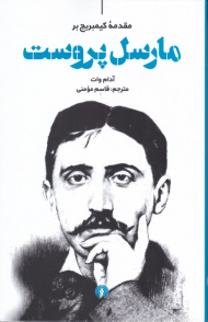 مقدمه کیمبریج بر مارسل پروست
