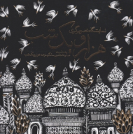 نمایشگاه تصویرگری هزار و یک شب (به مناسبت صد و هفتادمین سالگرد ترجمه هزار و یک شب)