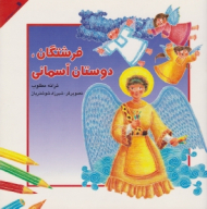 فرشتگان دوستان آسمانی