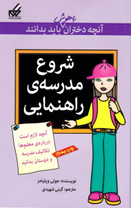 شروع مدرسه راهنمایی (آنچه دختران باهوش باید بدانند)