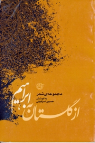 از گلستان به ابراهیم