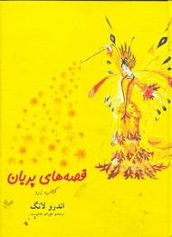 قصه های پریان (کتاب زرد)