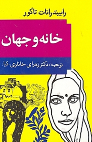 خانه و جهان