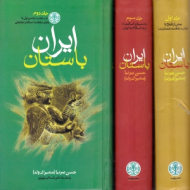 ایران باستان 2 (از سلطنت اردشیر اول تا پایان سلطنت اسکندر مقدونی)