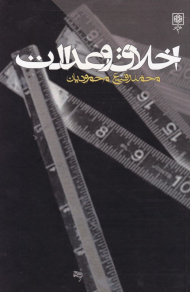 اخلاق و عدالت