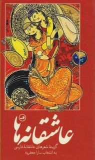 عاشقانه ها (گزینه شعرهای عاشقانه فارسی)