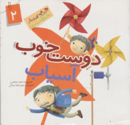 دوست خوب آسیاب (این همه هدیه از خداست 2) - حمیدرضا بیدقی