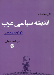 اندیشه سیاسی عرب در دوره معاصر