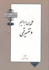 علی بن ابراهیم و تفسیر قمی (ایرانیان و قرآن 3)