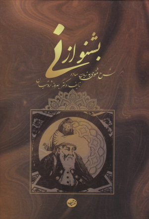 بشنو از نی (شرح مثنوی معنوی به زبان ساده و کوتاه)