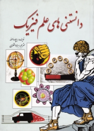 دانستنی های علم فیزیک