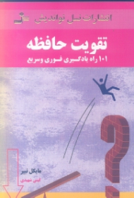 تقویت حافظه (101 راه یادگیری فوری و سریع)