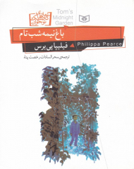 باغ نیمه شب تام