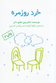 خرد روزمره