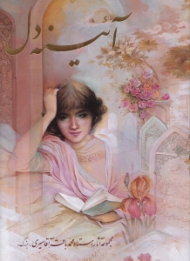 آئینه دل (مجموعه آثار استاد محمدباقر آقامیری - بزرگ)