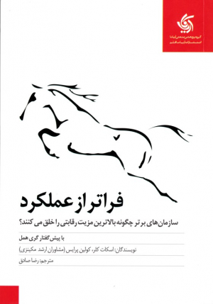 فراتر از عملکرد (سازمان های برتر چگونه بالاترین مزیت رقابتی را خلق می کنند؟)